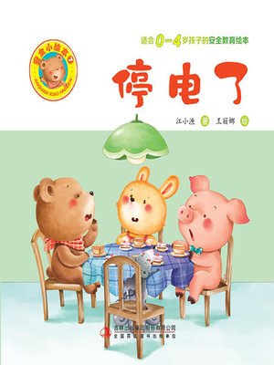 cover image of 安全小绘本7.停电了